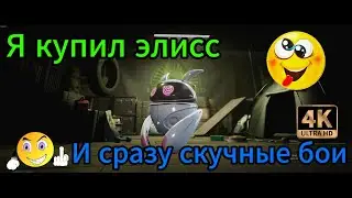 Lost Light 2024 Я купил элис
