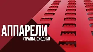 Аппарели ( трапы , сходни , заезды )
