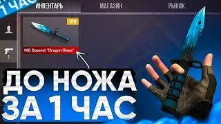 ТРЕЙД С НУЛЯ ДО НОЖА ЗА 1 ЧАС | ТРЕЙД В СТАНДОФФ 2