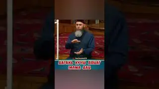 Хьехам. ДАГАХЬ ЦА ХУУГ, 1ИЛМА ДАЦ