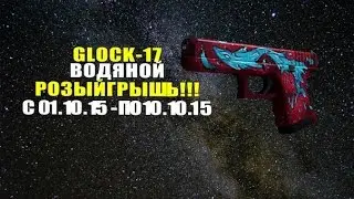 РОЗЫЙГРЫШЬ В КС ГО ( ГЛОК-18)