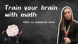 Тренуємо мозок з математикою. Train your brain with math. Ребус на додавання чисел.