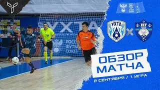 Обзор матча Ухта - Новая генерация / PARI-Суперлига / 1 матч