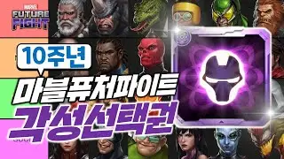 집단지성체가 뽑은 10주년 각성 선택권 추천 티어리스트 - Marvel 퓨처파이트