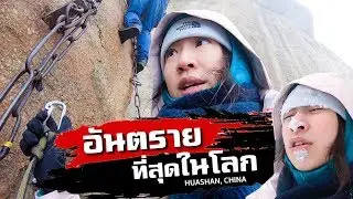 「EP. 1」จีน - เดินเขา 'อันตราย' ที่สุดในโลกแต่... | Huashan Plank Walk (Eng Sub