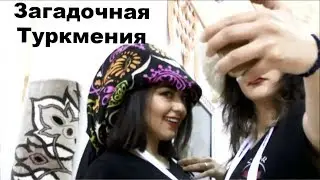 Загадочная южная страна Туркмения. Восток - дело тонкое. Из дневников ЭКСПО 2017