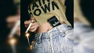 ZERGO - Никотин (Король Жив)