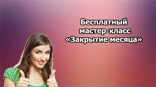 Бесплатный мастер-класс 