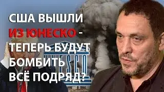 США вышли из ЮНЕСКО - теперь будут бомбить все подряд?
