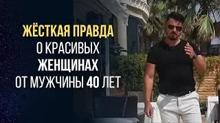 ЖЕСТКАЯ ПРАВДА о КРАСИВЫХ ДЕВУШКАХ | СТРАШНЫЕ ОШИБКИ МУЖЧИН после расставания