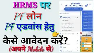 HRMS पर PF लोन व PF एडवांस के लिए कैसे आवेदन करें?