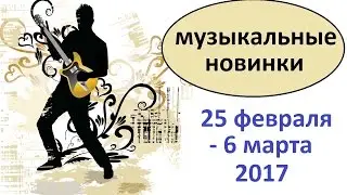 Русские музыкальные новинки 25 февр-6 марта 2017