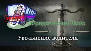 Увольнение водителя