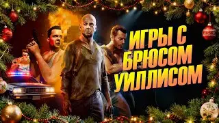 Я сыграл во ВСЕ ИГРЫ «Крепкий орешек» (Абсолютно все)