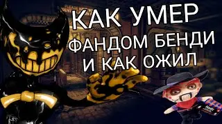 КАК УМЕР ФАНДОМ БЕНДИ И КАК ОЖИЛ