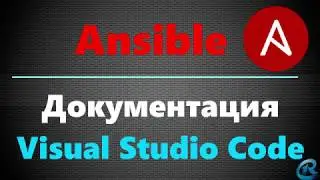 07 Ansible Документация. Visual Studio Code для Ansible