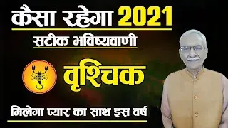 Vrishchik Rashi 2021 | Scorpio Horoscope 2021 |
