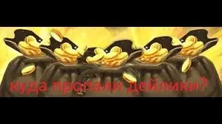 Hearthstone Пропали дейлики, как быть?