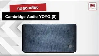 ทดสอบเสียง Cambridge Audio YOYO S