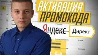 Промокоды Яндекс.Директ / Бонусный Купонный Аккаунт / Как Активировать?
