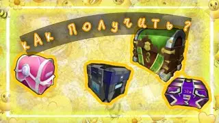 КАК ПОЛУЧИТЬ 4 СУНДУКА!БЕСПЛАТНЫЕ ПРЕДМЕТЫ ROBLOX 2021!