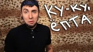 +100500   Ку ку, Ёпта