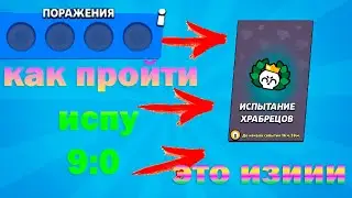 Как пройти чемпионат испытание храбрецов 9:0! Это легко!