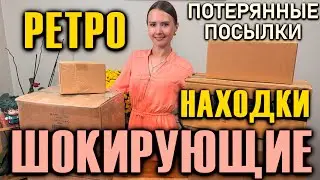 РАСПАКОВКА ПОТЕРЯННЫХ ПОСЫЛОК / ШОКИРУЮЩИЕ НАХОДКИ  / РЕТРО