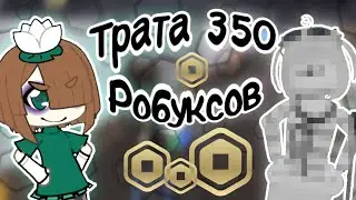 🪷ТРАТА РОБУКСОВ #gacha #mm2 #roblox
