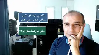 أريد أن أبدأ أو أغير وظيفتي ومسيرتي المهنية،  ولكني كبير في السن - ماذا أفعل؟