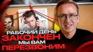 ЗВОНОК КОНКУРЕНТУ. ЧТО ТВОРЯТ МЕНЕДЖЕРЫ