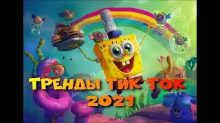 Танцуй если знаешь этот тренд тик ток | тик ток тренды 2021
