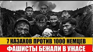 7 КАЗАХОВ ЗАСТАВИЛИ ПОЛК НЕМЦЕВ УБЕГАТЬ В СТРАХЕ