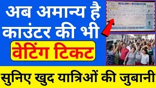 काउंटर का वेटिंग टिकट वालों को कैसे ट्रैन से उतारा जा रहा है खुद उनसे ही सुनिए
