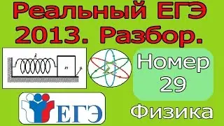 Разбор задачи из РЕАЛЬНОГО ЕГЭ 2013 по Физике. Задание 29.