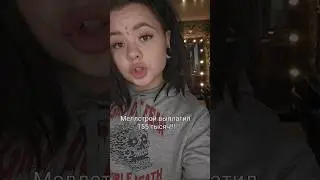 меллстрой сдержал слово 💅 