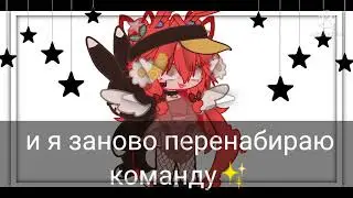 Перенабор в команду\\гача лайф\\гача клуб\\