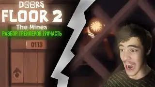 ОФИЦИАЛЬНЫЙ ПОЛНЫЙ ТРЕЙЛЕР ДОРС 2 НАКОНЕЦ ВЫШЛА! ➲ РАЗБОР ТРЕЙЛЕРОВ 19