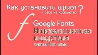 Установить Веб Шрифт от Гугл у себя на компьютере