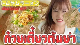 [Bangkok] The Tom Yum Ramen in a hidden gem that's not easy to get to was so delicious