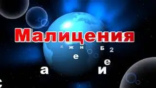 Skyforge НЭ - Искажение Б2:Малицения Троица Смельчаков.