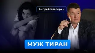 Муж грубит и не уважает. Андрей Клеверин