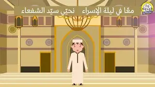 أنشودة معًا في ليلة الإسراء| جديد إذاعة نداء المعرفة للأطفال