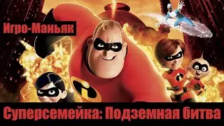 Разбор Суперсемейка: Подземная битва [Игро-Маньяк]