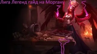 Лига Легенд гайд на Моргану