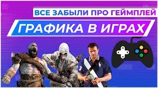 ГРАФИКА В ИГРАХ | ТЕХНОЛОГИИ БЕЗ ДУШИ