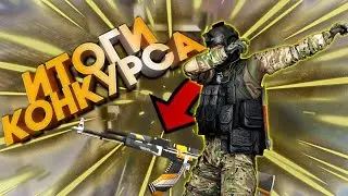 ИТОГИ КОНКУРСА НА СКИНЫ !!!
