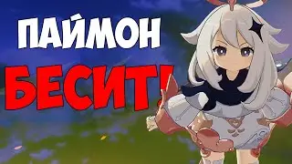 КАК ЖЕ БЕСИТ ПАЙМОН! | GENSHIN IMPACT