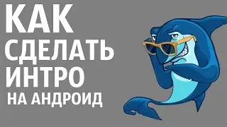 КАК СДЕЛАТЬ 2D ИНТРО НА АНДРОИД?//ДАНЕК
