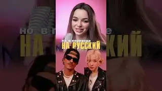 🔥Перевод песни 